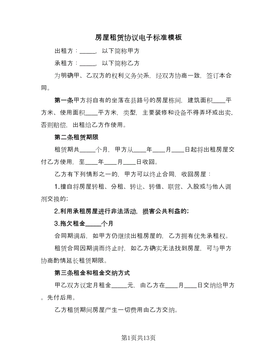 房屋租赁协议电子标准模板（四篇）.doc_第1页