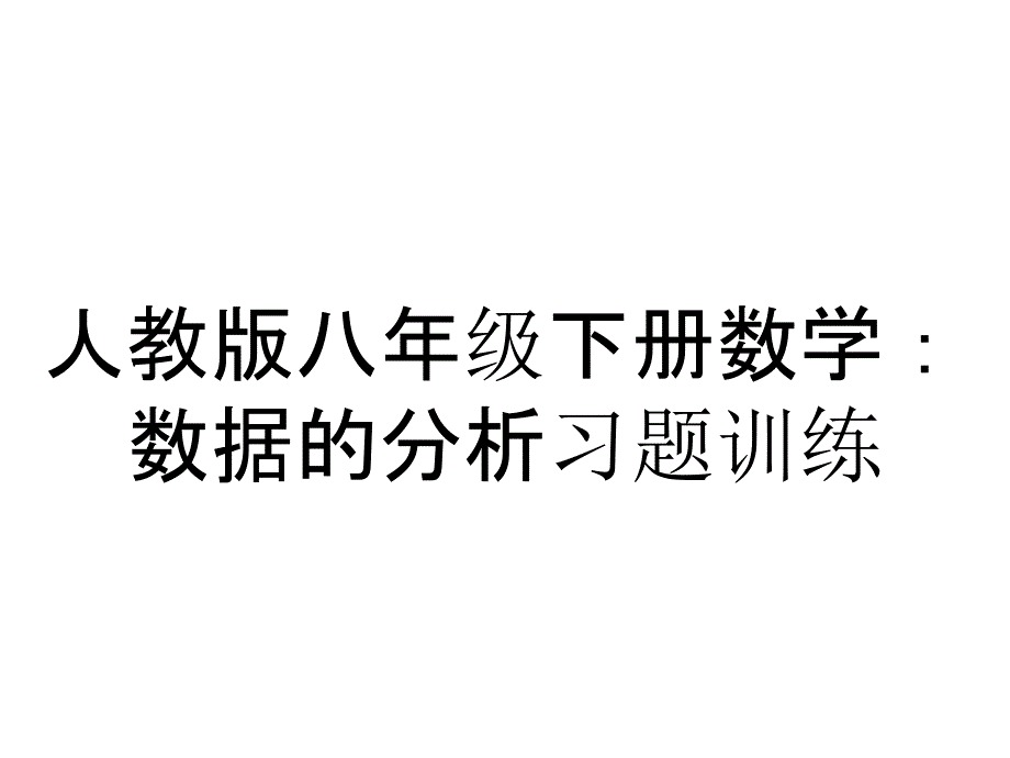 人教版八年级下册数学：数据的分析习题训练_第1页