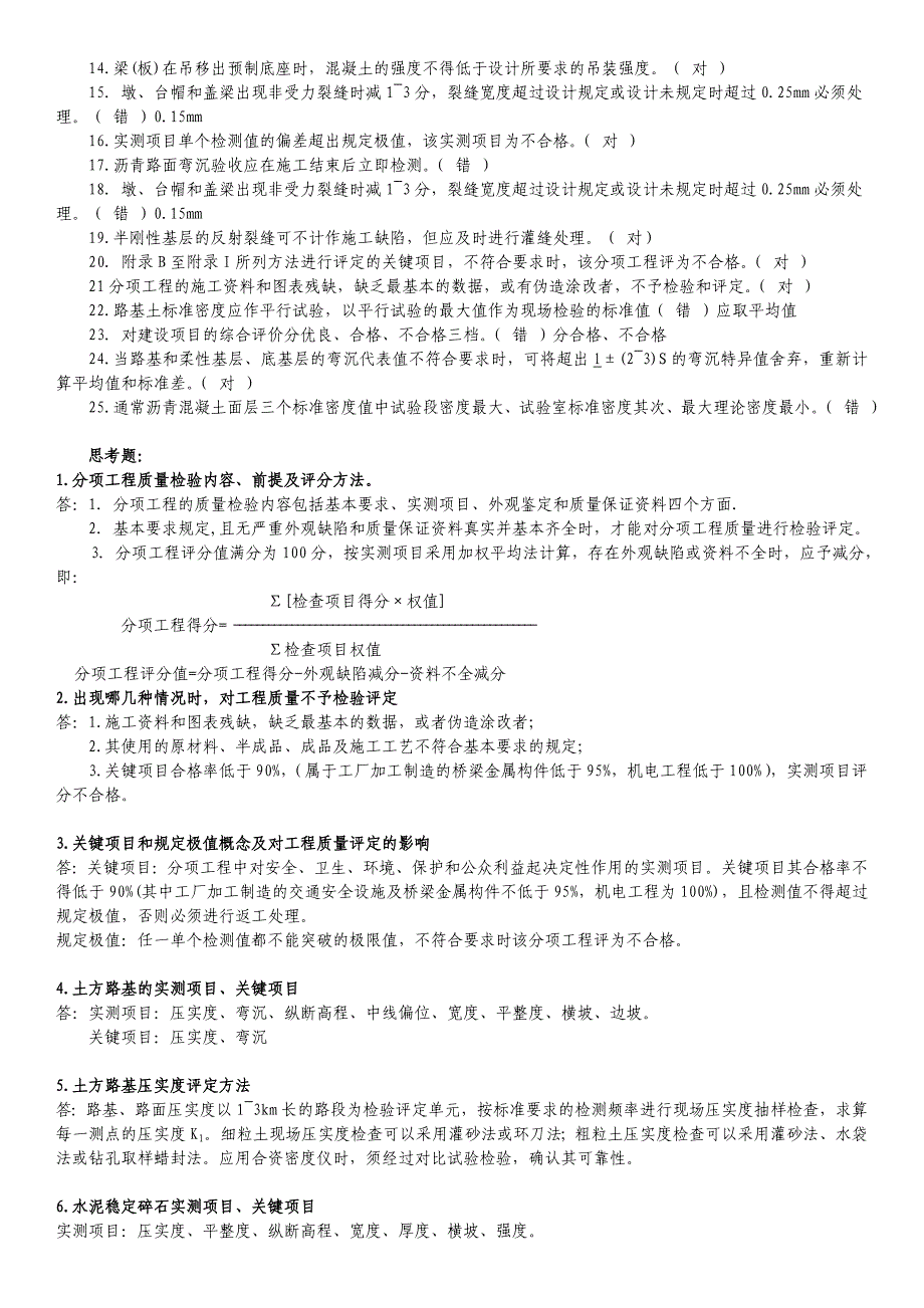 公路工程质量检验评定标准习题全_第4页