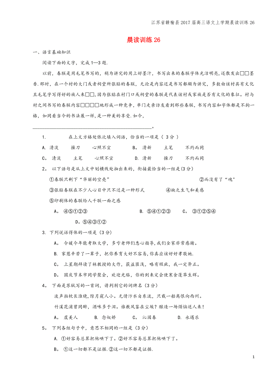 江苏省赣榆县2017届高三语文上学期晨读训练26.doc_第1页