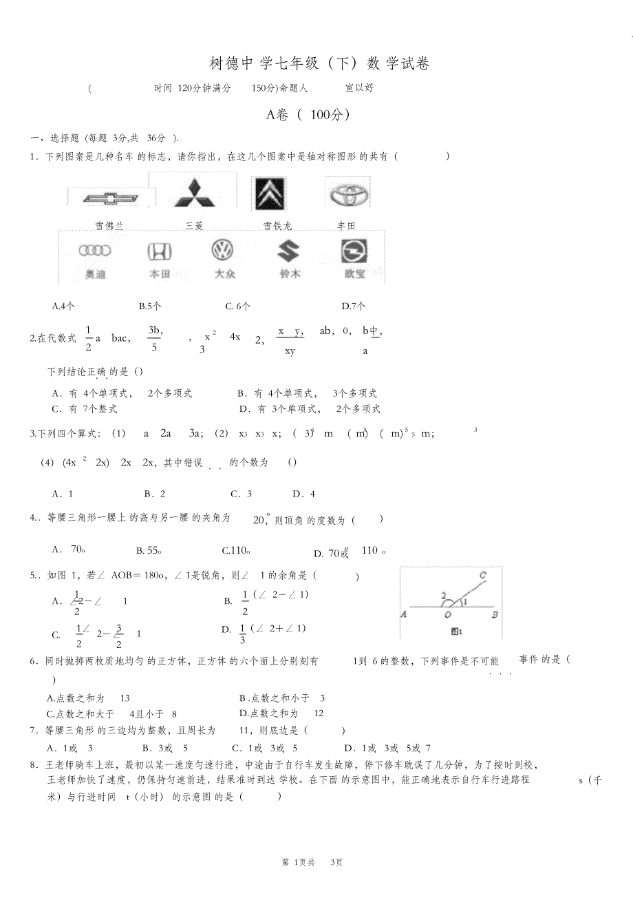 （完整版）成都市青羊区树德中学七年级(下)数学试卷(含答案)_第1页