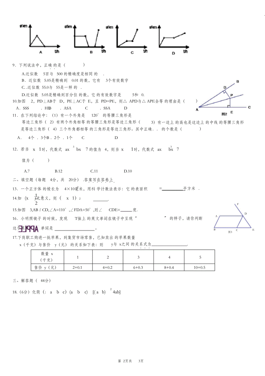 （完整版）成都市青羊区树德中学七年级(下)数学试卷(含答案)_第2页