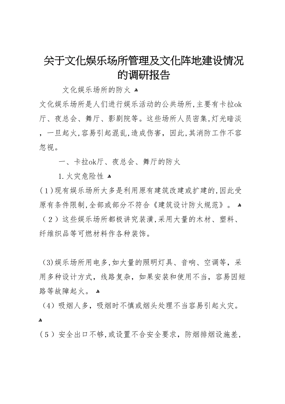 关于文化娱乐场所管理及文化阵地建设情况的调研报告_第1页