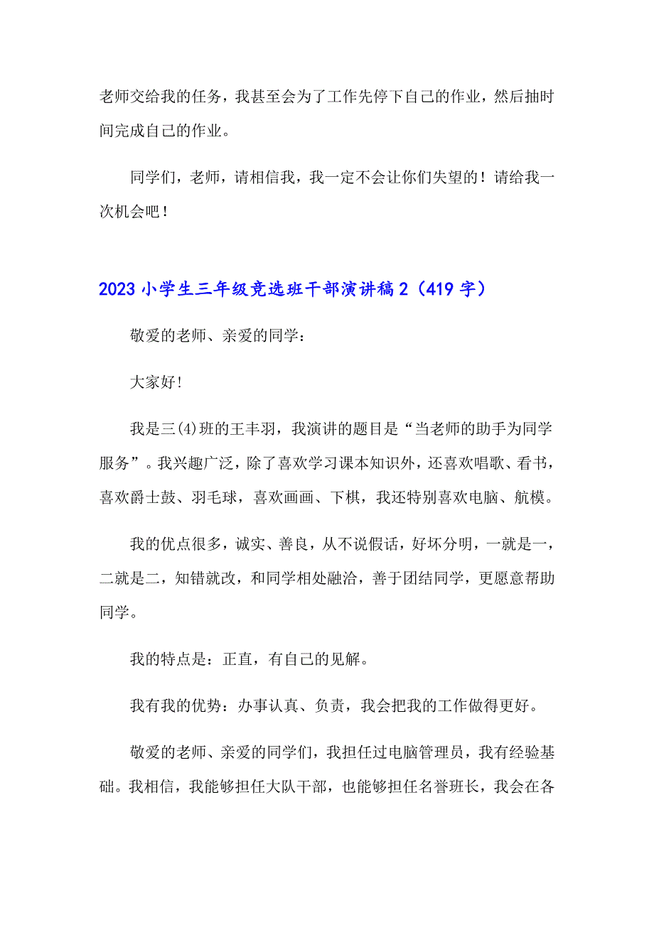 2023小学生三年级竞选班干部演讲稿_第2页