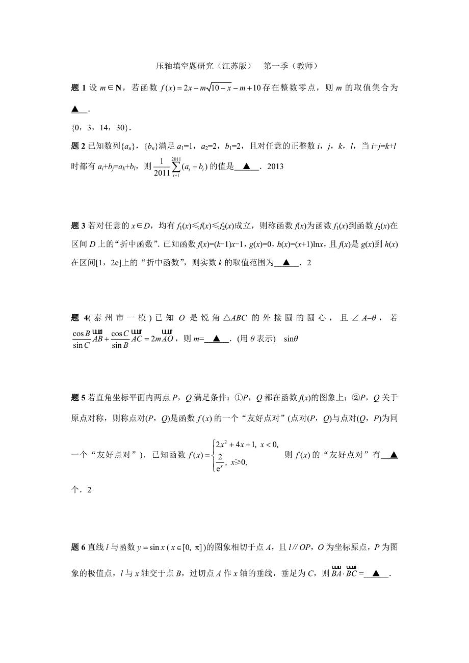 压轴填空题研究1教师_第1页