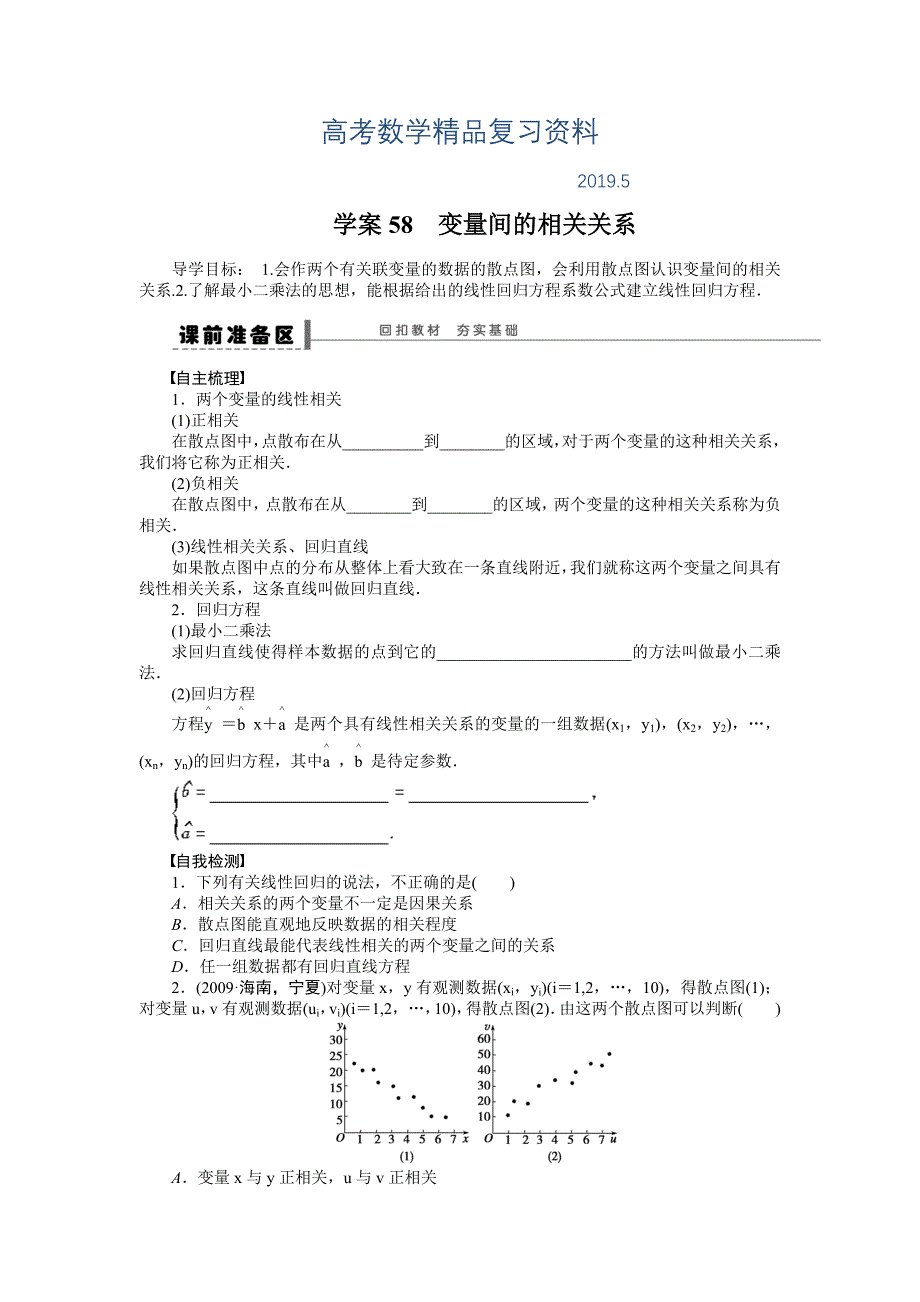 高考数学理科一轮【学案58】变量间的相关关系含答案_第1页