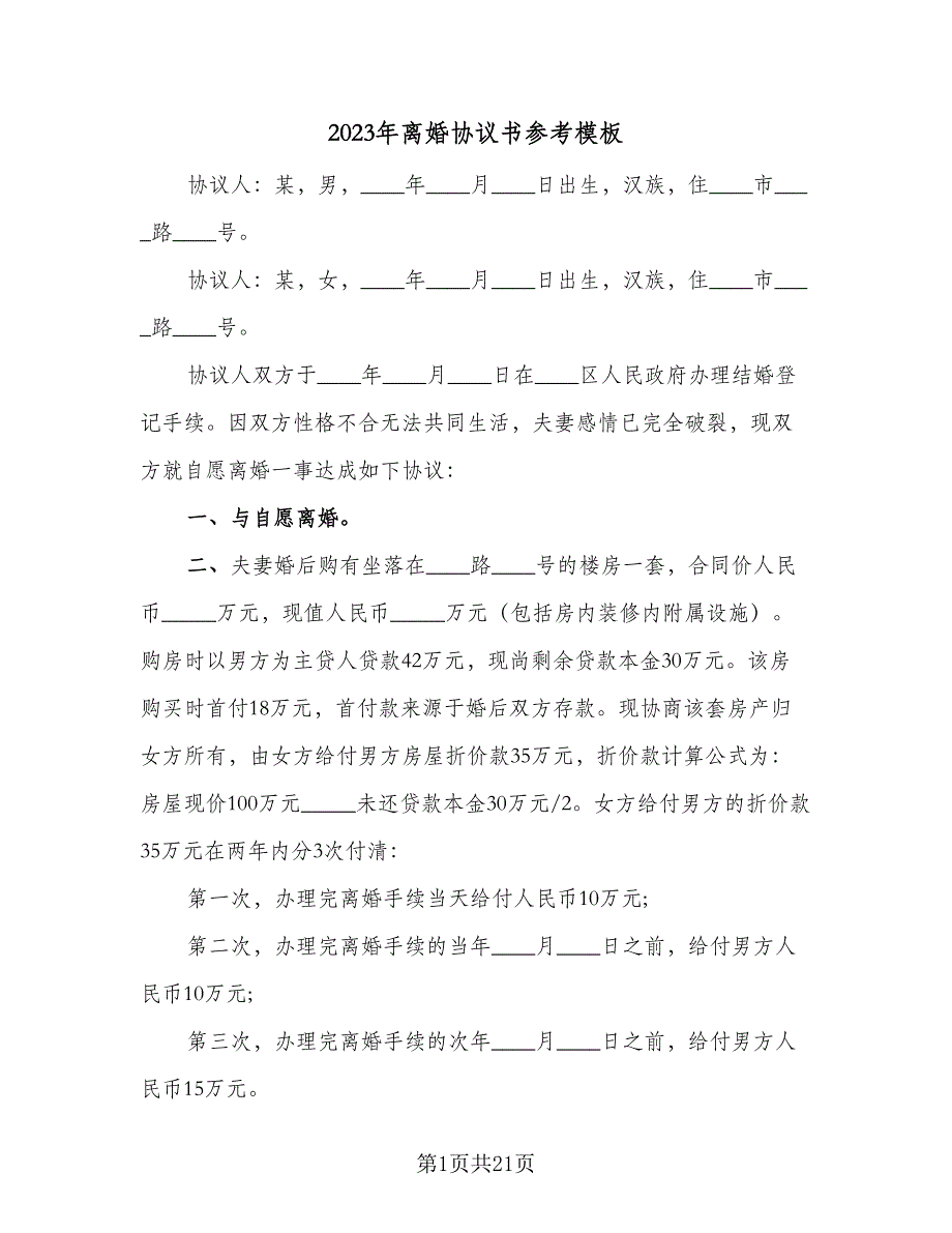 2023年离婚协议书参考模板（九篇）_第1页