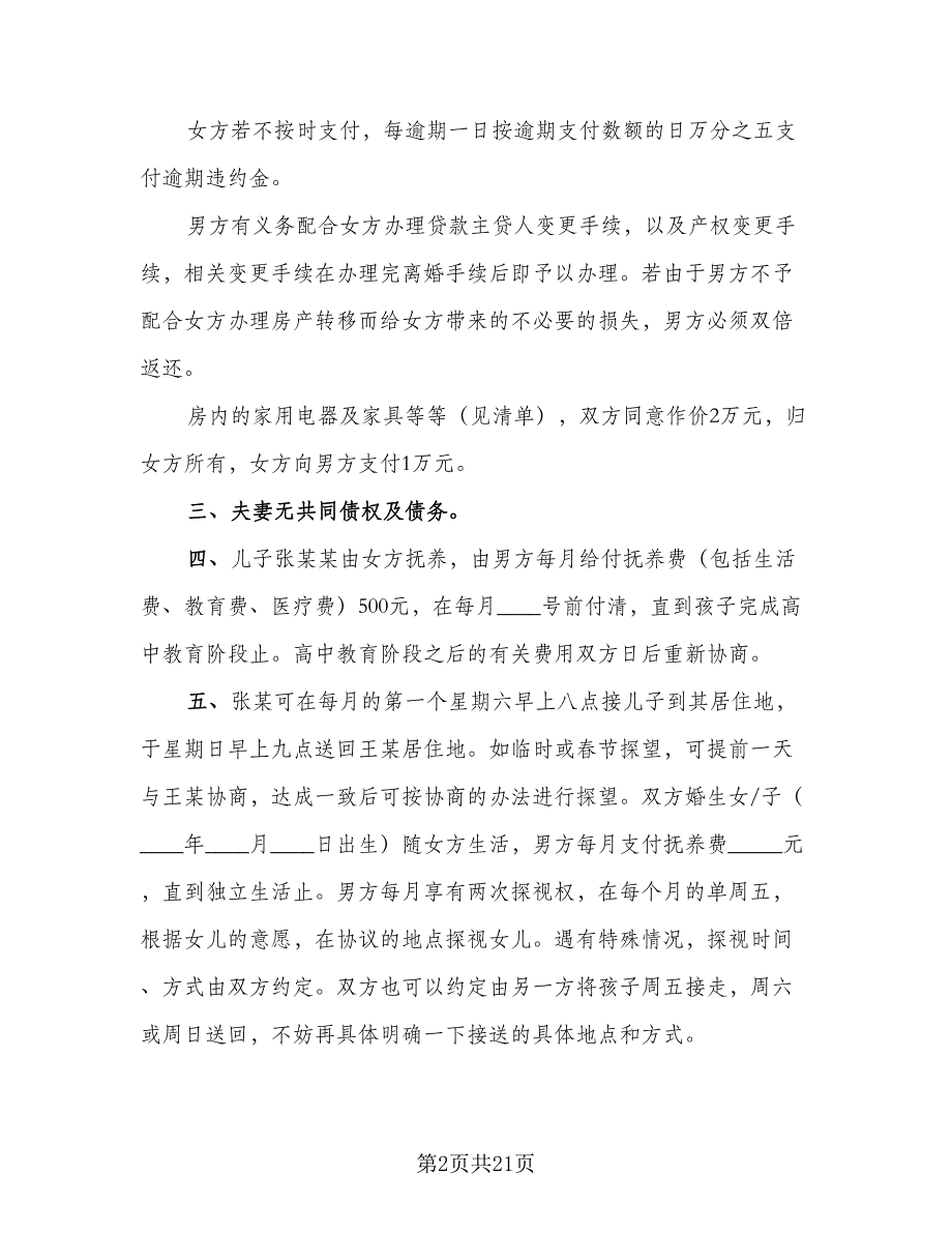 2023年离婚协议书参考模板（九篇）_第2页