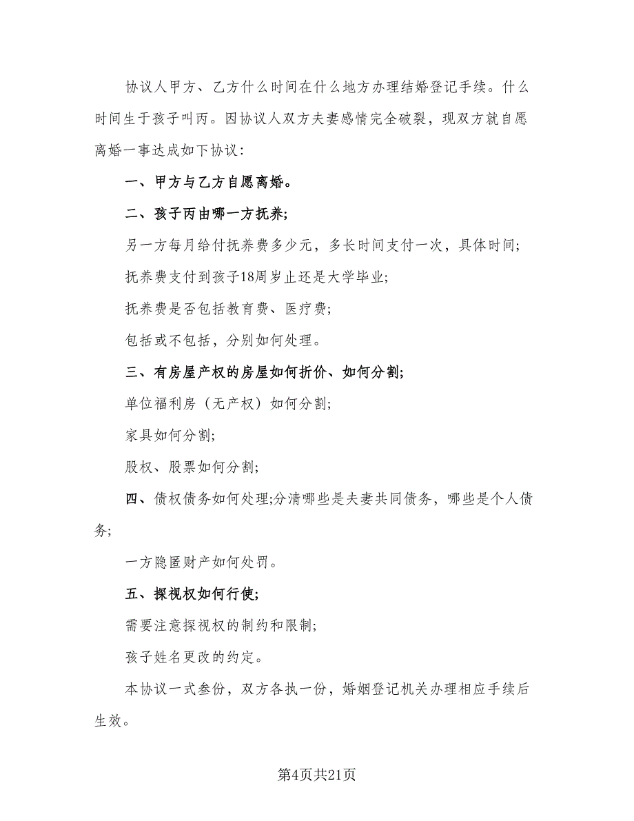 2023年离婚协议书参考模板（九篇）_第4页