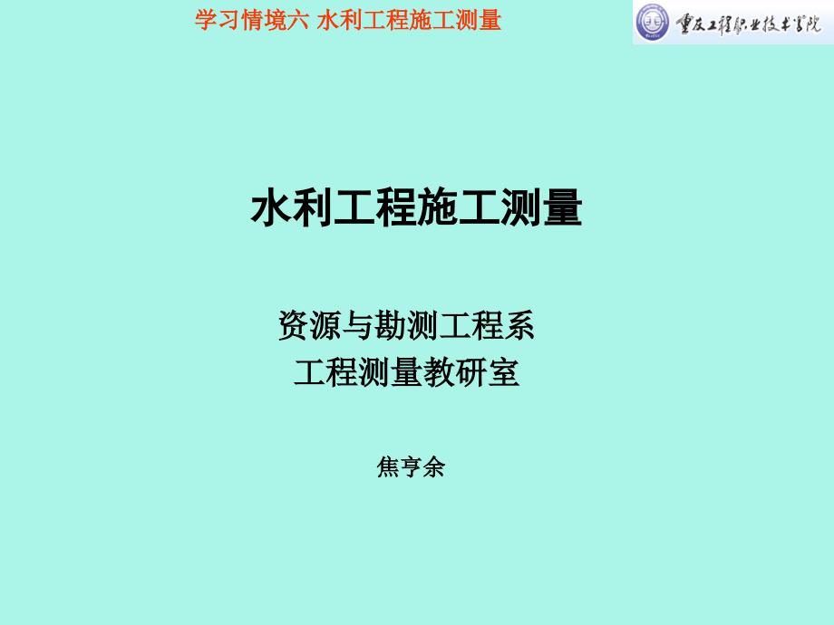 学习情境五：水利工程施工测量_第1页