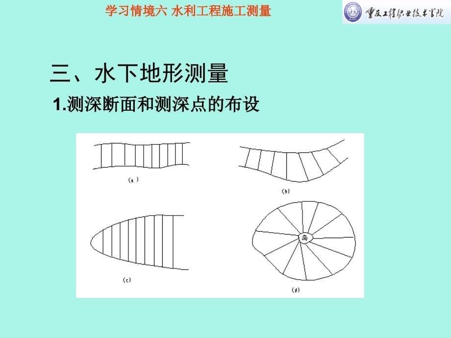 学习情境五：水利工程施工测量_第5页