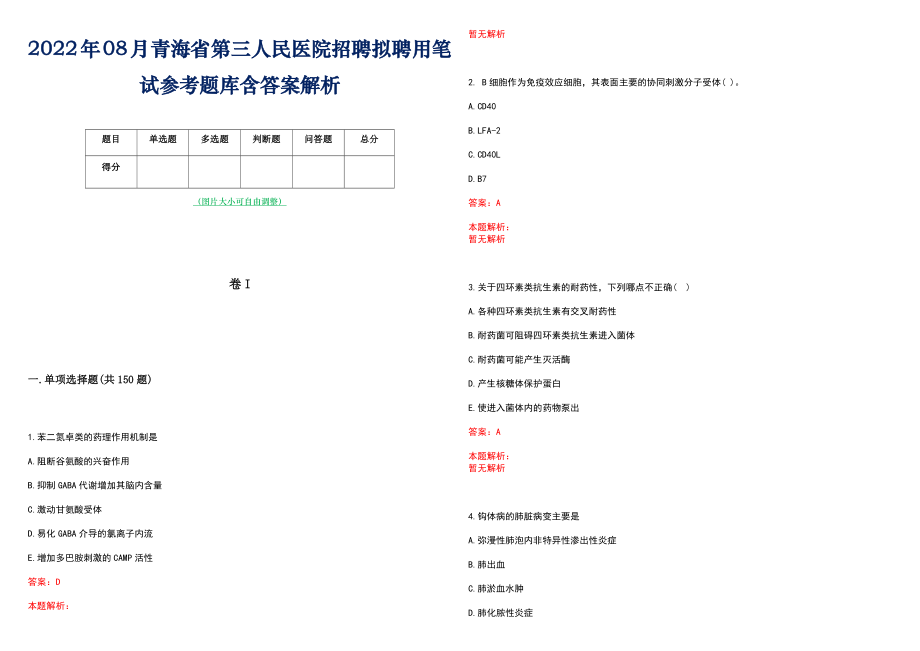 2022年08月青海省第三人民医院招聘拟聘用笔试参考题库含答案解析_第1页