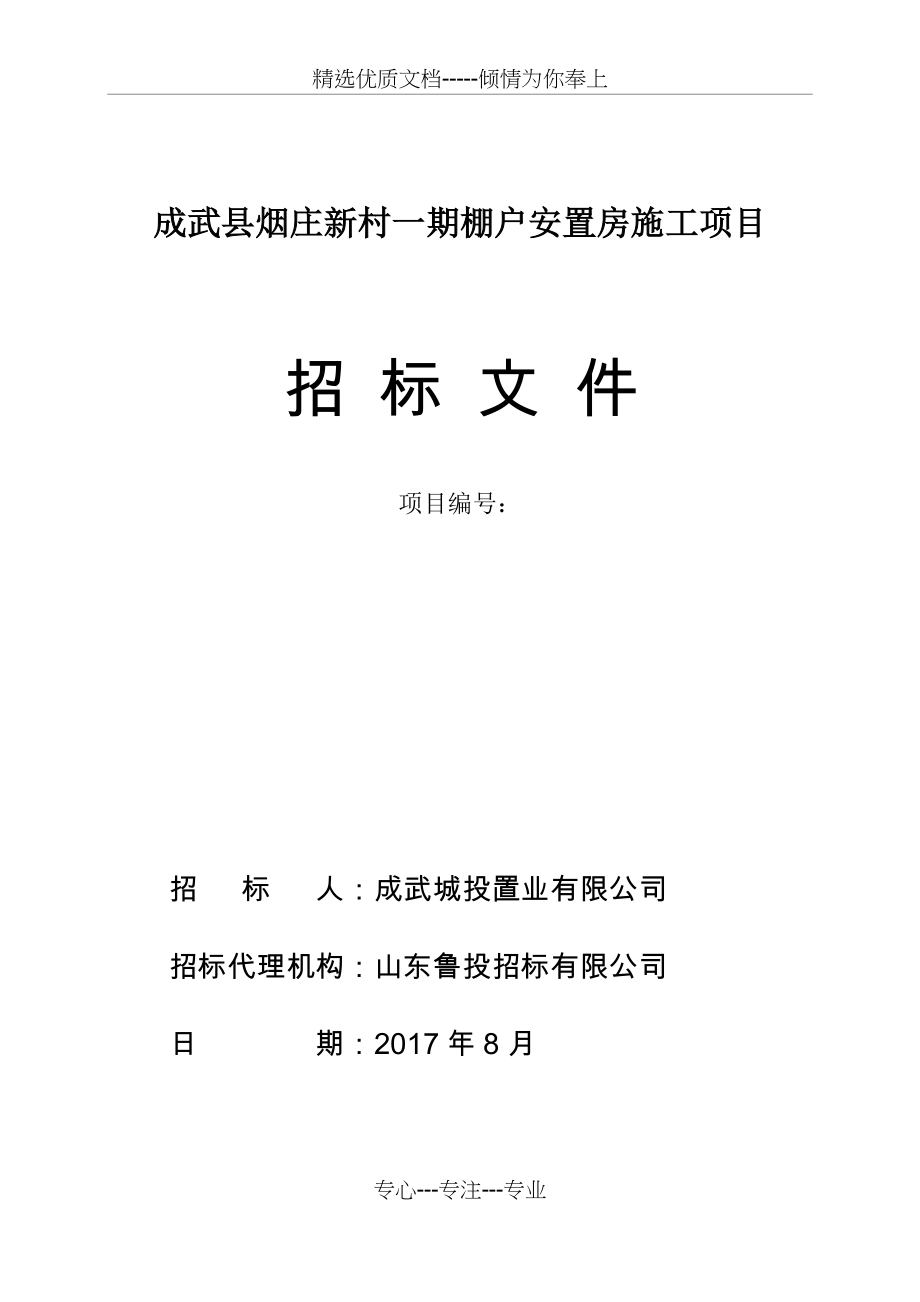 成武烟庄新村一期棚户安置房施工项目_第1页