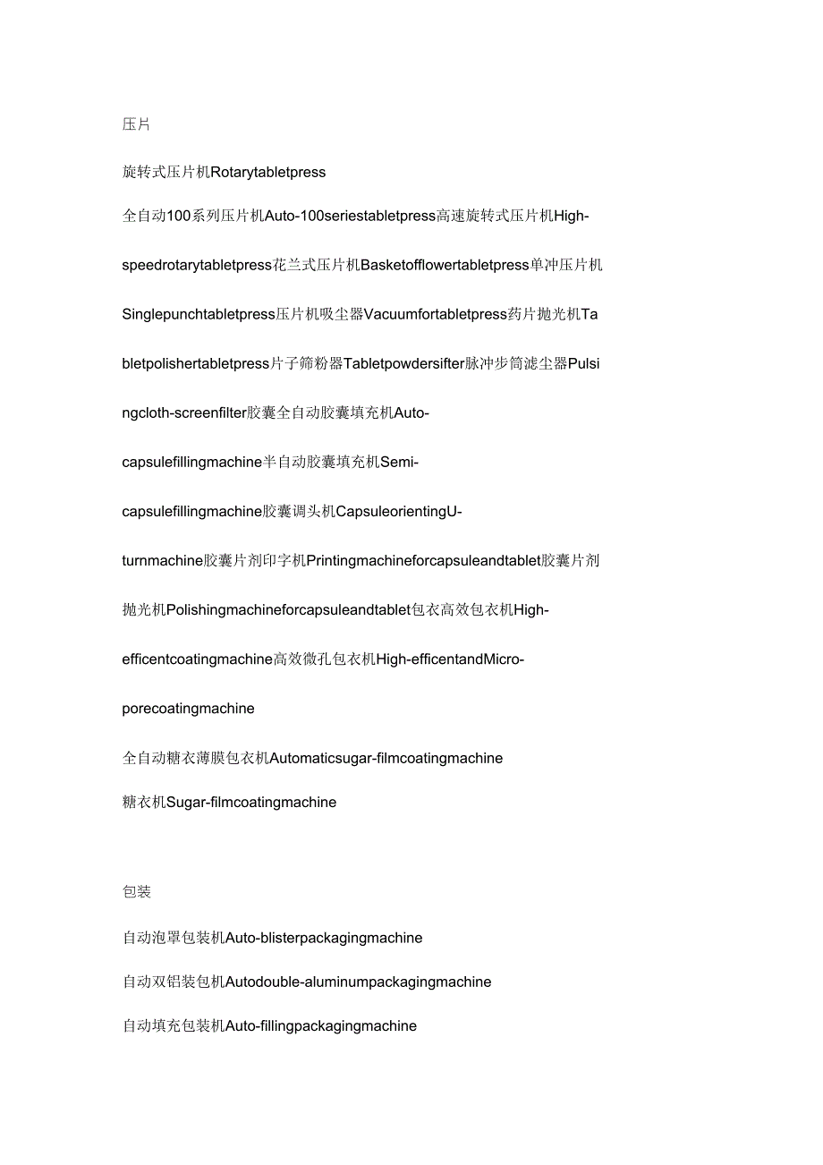 药物制剂常用设备名称中英文_第3页