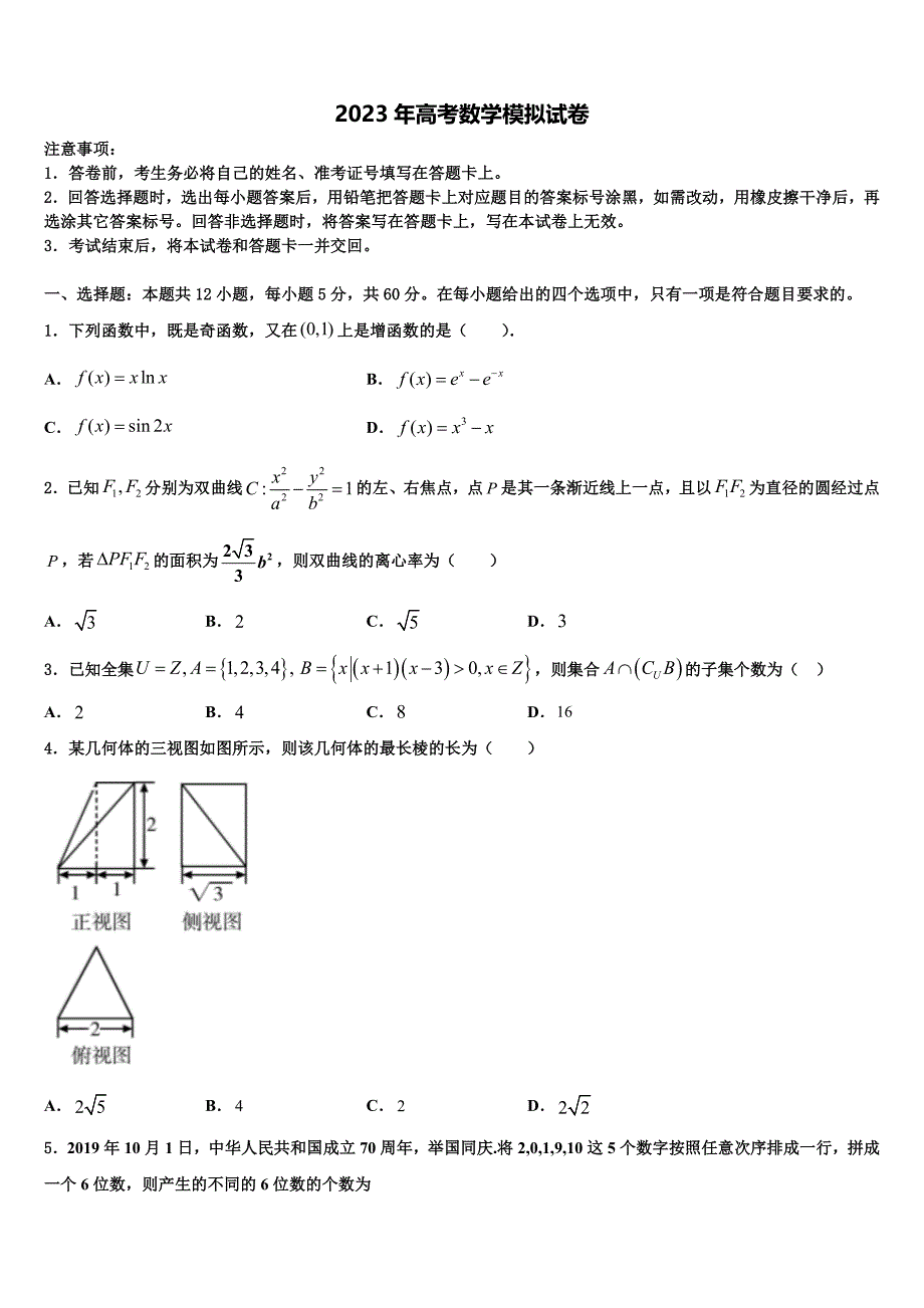 2022-2023学年潮州市重点中学高三第二次模拟考试数学试卷含解析_第1页