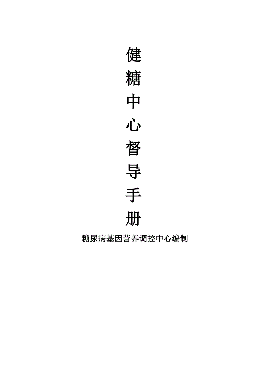 健糖中心督导手册(共26页)_第1页