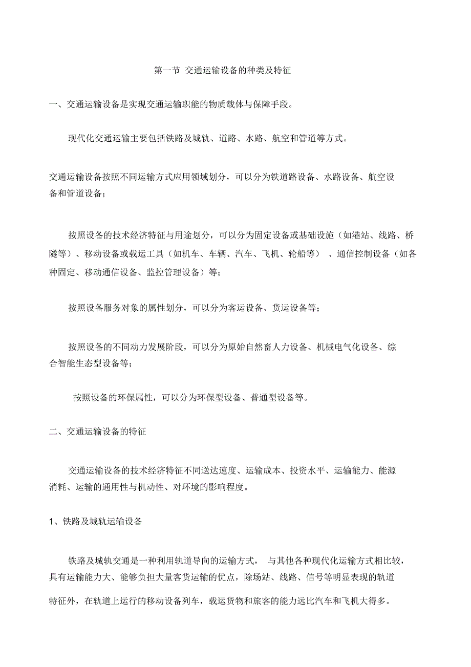 交通运输设备的种类及特征._第1页
