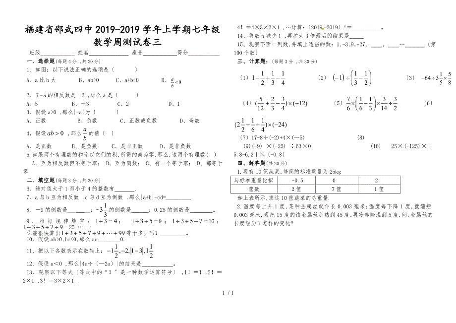 福建省邵武四中上学期七年级数学周测试卷三（无答案）_第1页