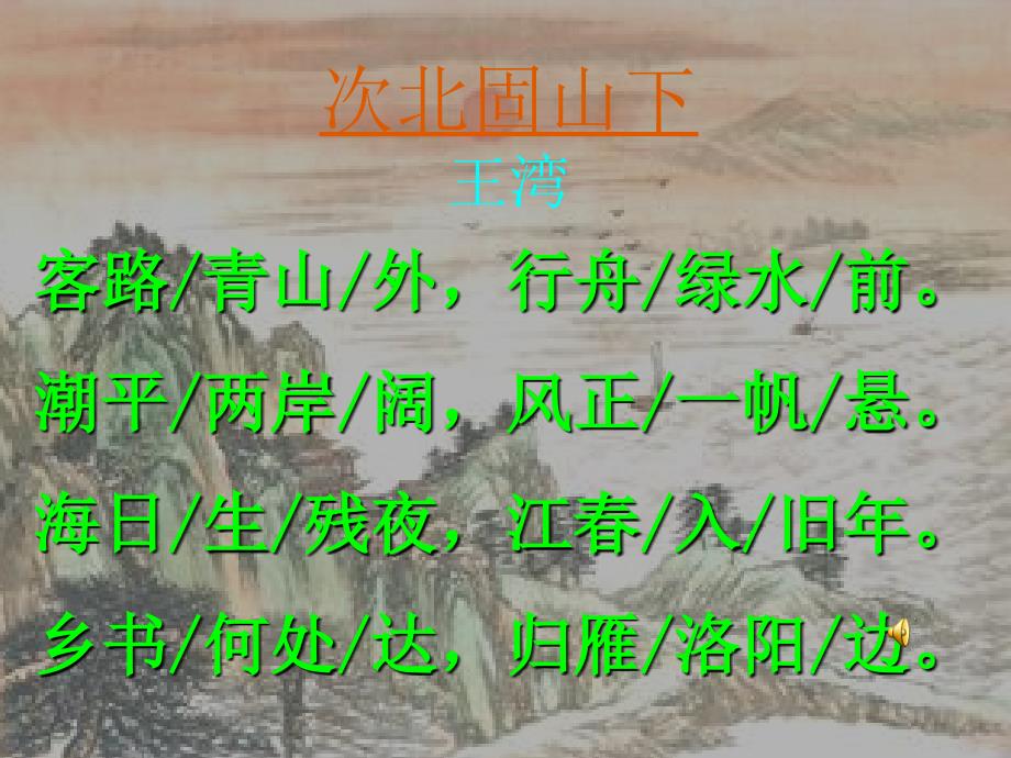 王湾《次北固山下》课件_第3页