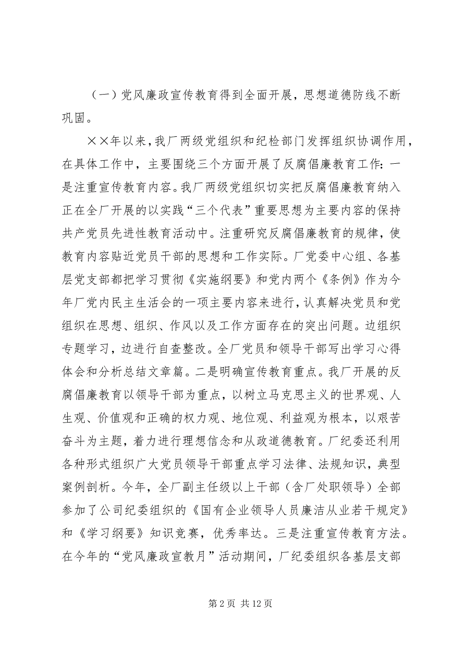 2023年厂纪委书记在厂党风廉政建设工作会上的工作报告.docx_第2页