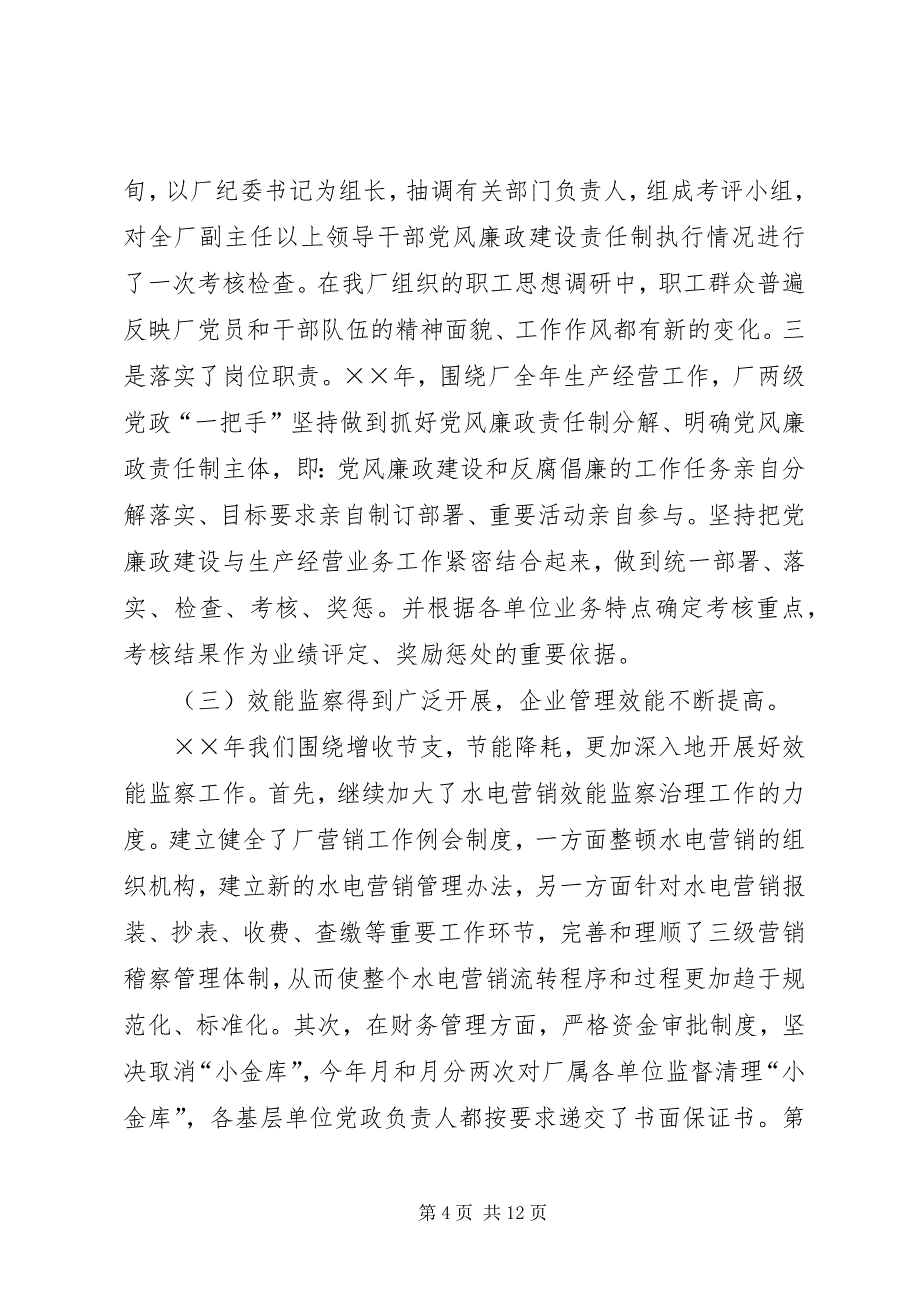 2023年厂纪委书记在厂党风廉政建设工作会上的工作报告.docx_第4页