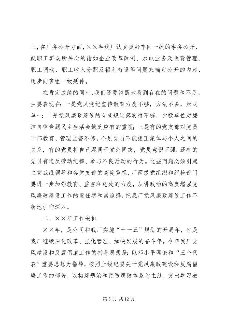 2023年厂纪委书记在厂党风廉政建设工作会上的工作报告.docx_第5页