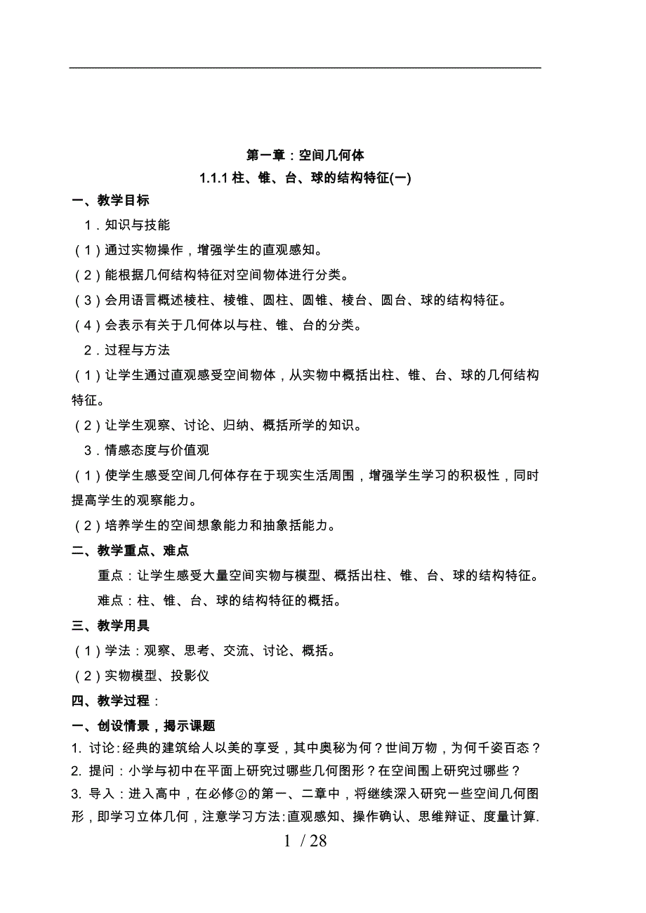 数学必修2立体几何第一章全部教学案_第1页