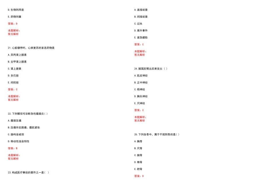 2023年东营市东营区中医院招聘医学类专业人才考试历年高频考点试题含答案解析_第5页