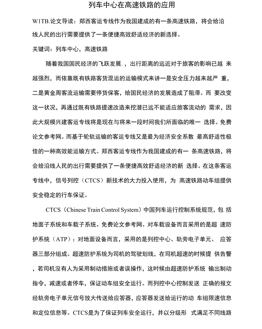 列车中心在高速铁路的应用_第1页