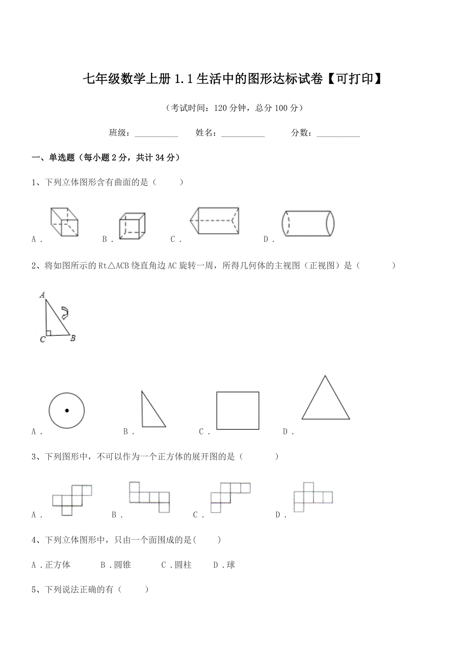 2020-2021学年榆树市红星中学七年级数学上册1.1生活中的图形达标试卷【可打印】.docx_第1页