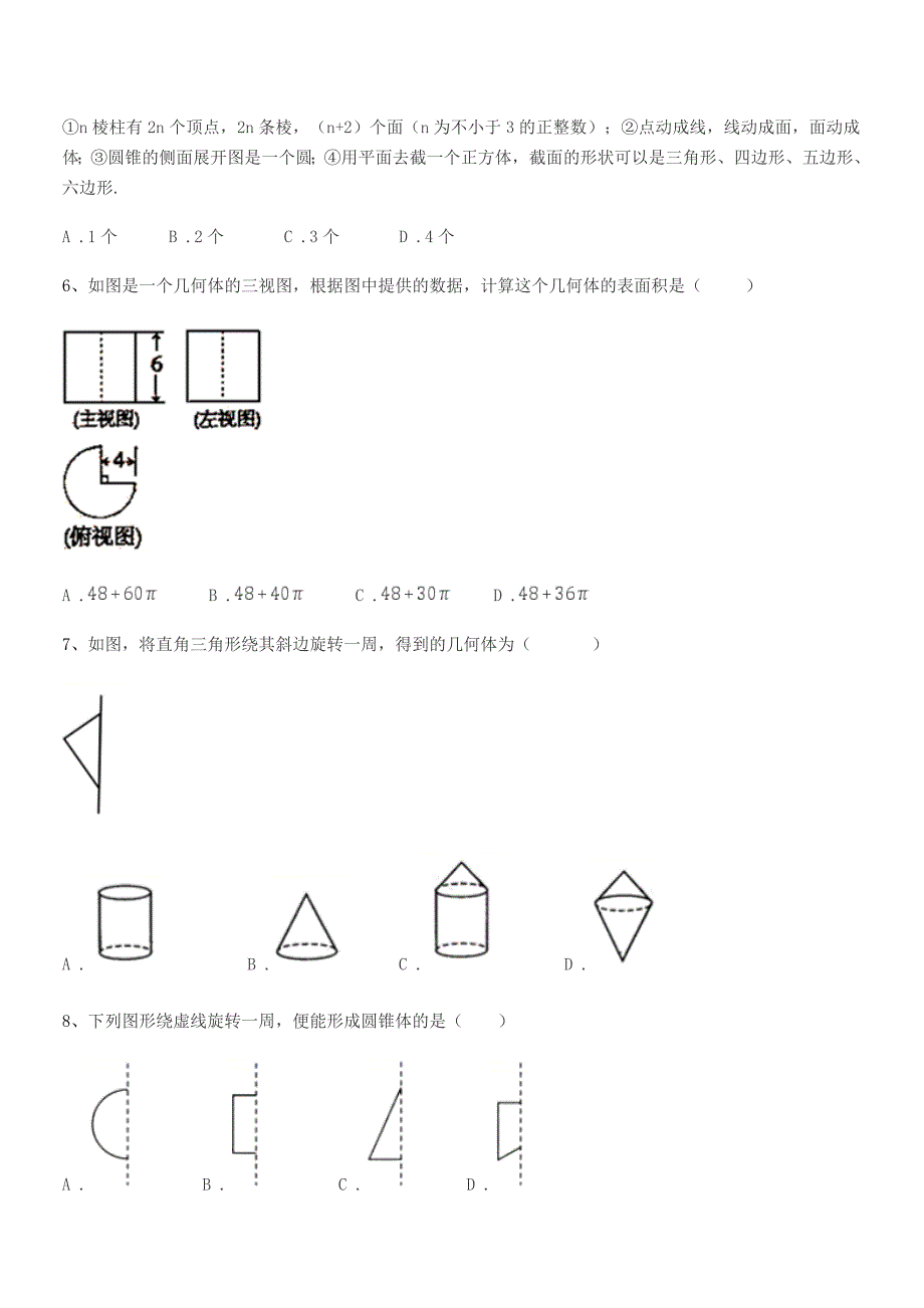 2020-2021学年榆树市红星中学七年级数学上册1.1生活中的图形达标试卷【可打印】.docx_第2页