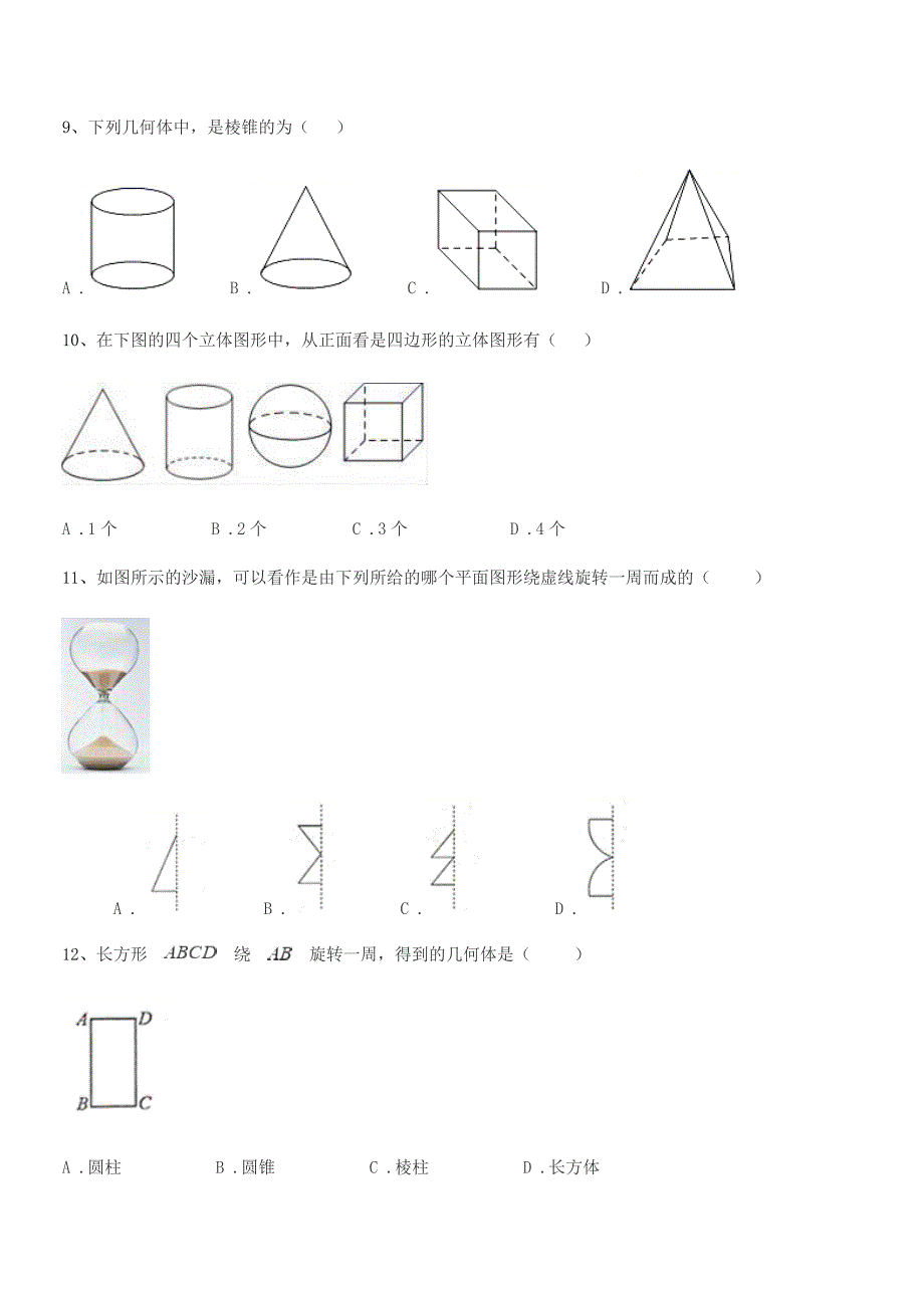 2020-2021学年榆树市红星中学七年级数学上册1.1生活中的图形达标试卷【可打印】.docx_第3页