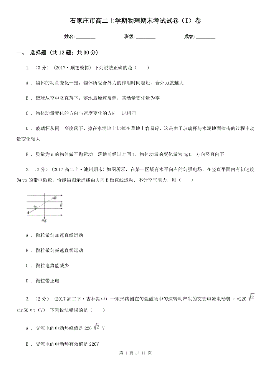 石家庄市高二上学期物理期末考试试卷（I）卷_第1页