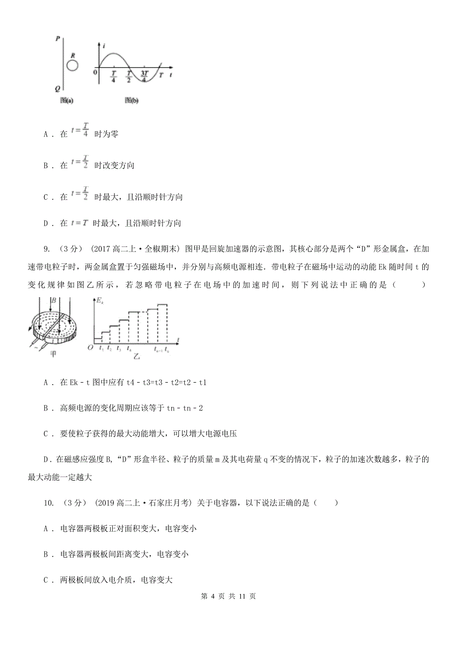 石家庄市高二上学期物理期末考试试卷（I）卷_第4页