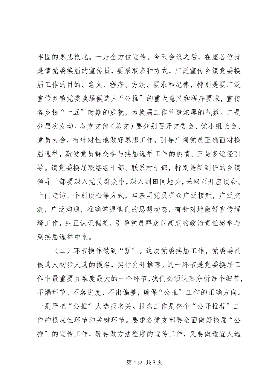 2023年在镇党委换届选举工作动员部署工作会议上的致辞.docx_第4页