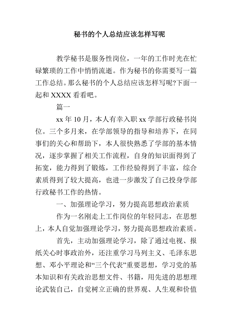 秘书的个人总结应该怎样写呢_第1页