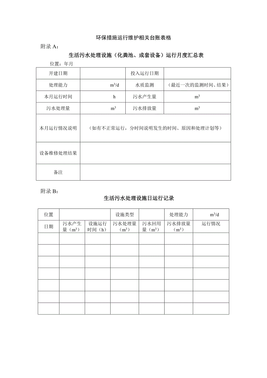 环保措施运行维护相关台账表格_第1页