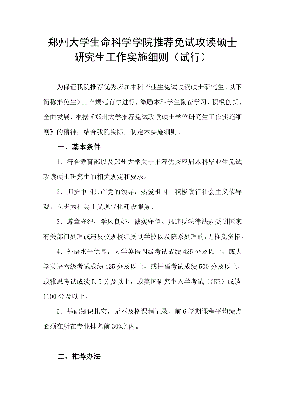 郑州大学生命科学学院推荐免试攻读硕士研究生工作实施细则_第1页