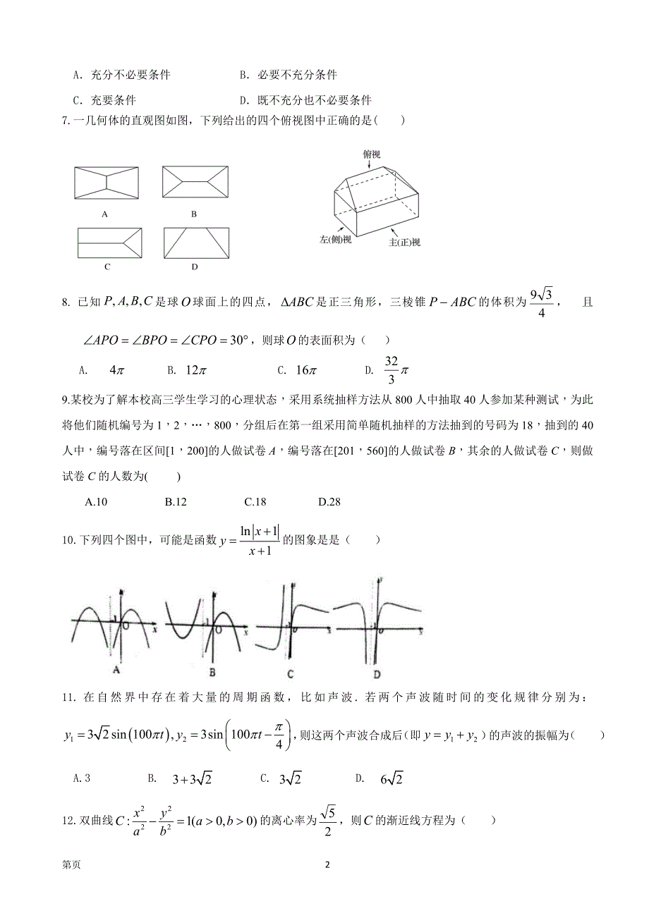 四川省成都市龙泉第二中学高三10月月考数学文_第2页