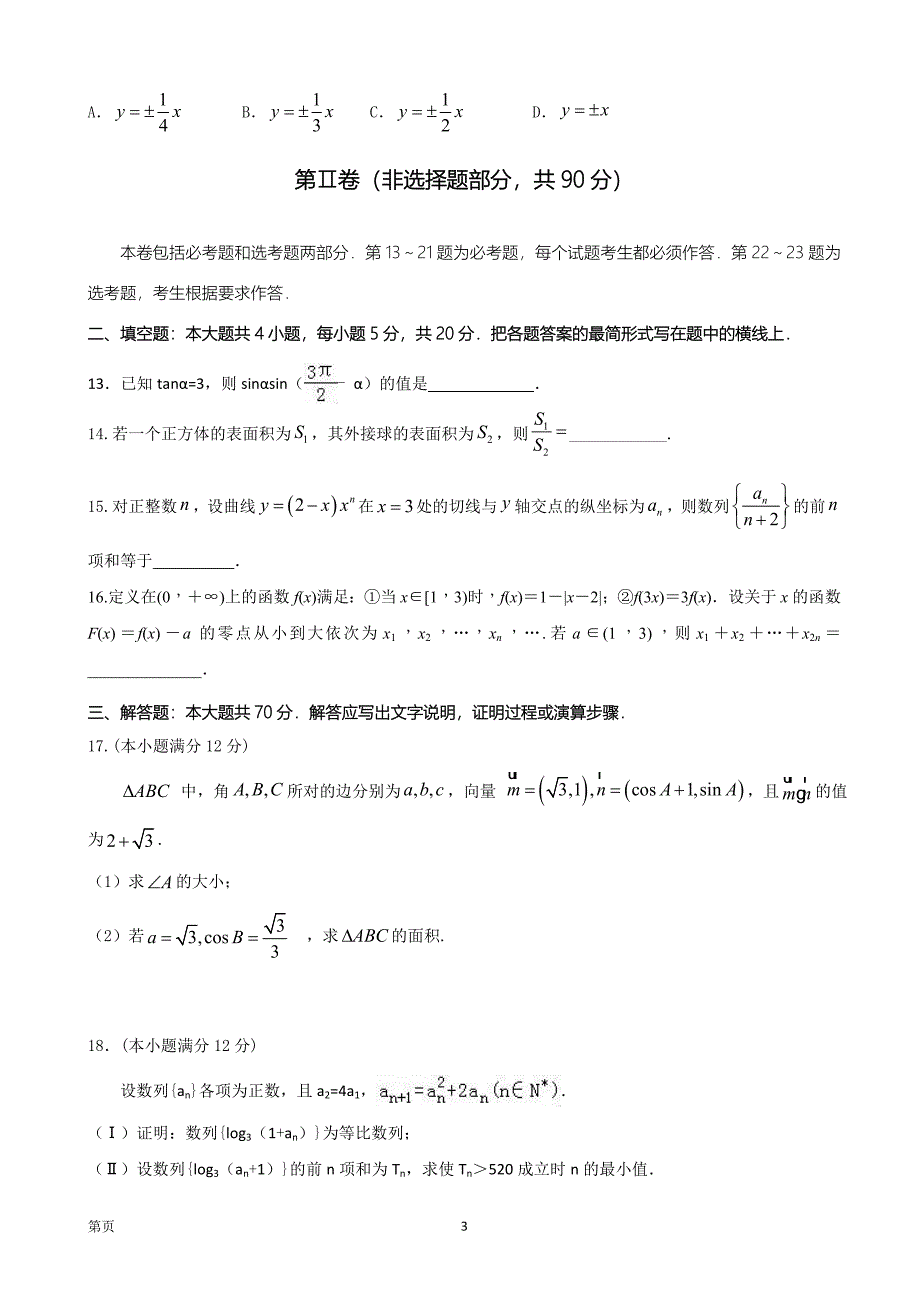 四川省成都市龙泉第二中学高三10月月考数学文_第3页