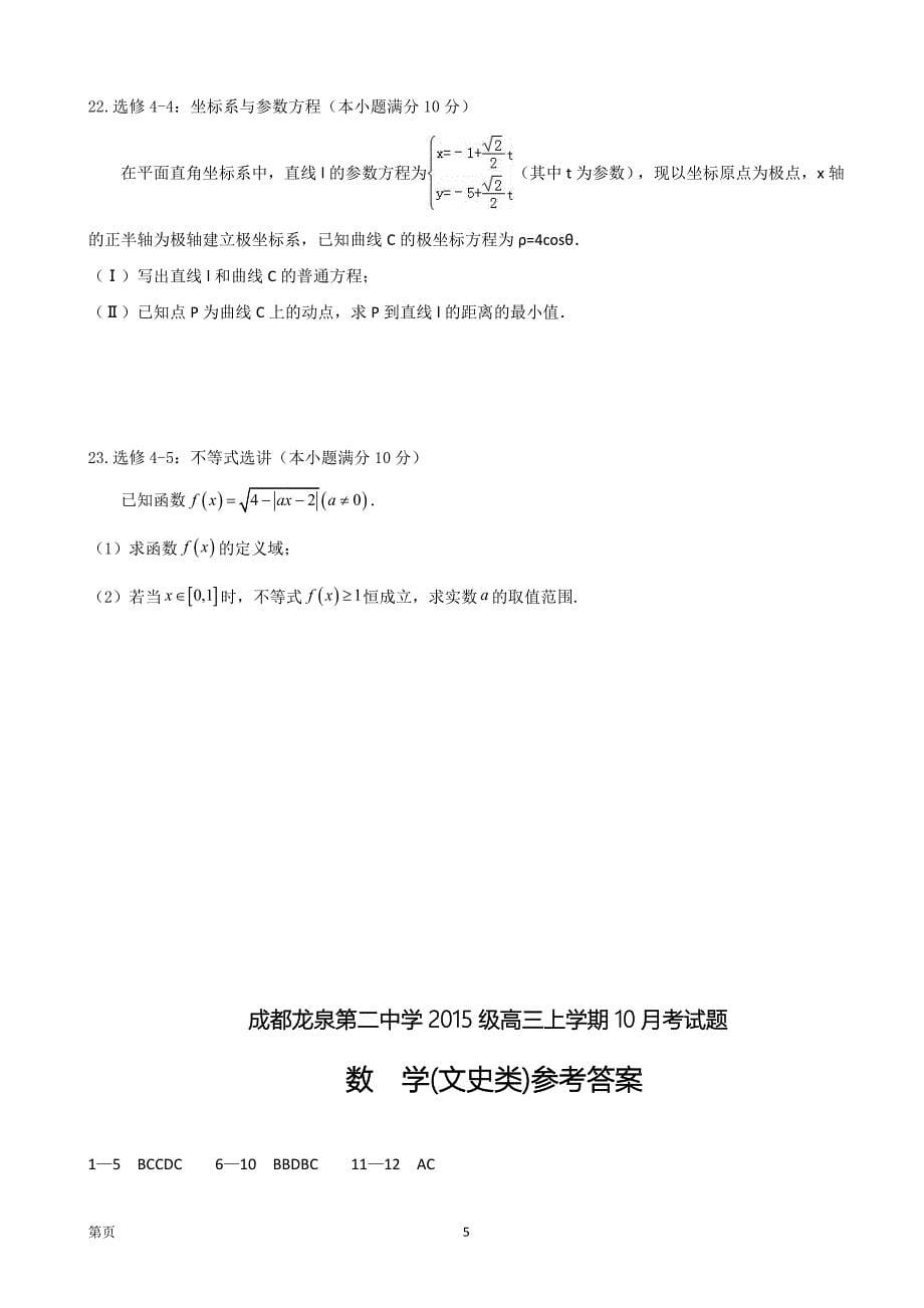 四川省成都市龙泉第二中学高三10月月考数学文_第5页