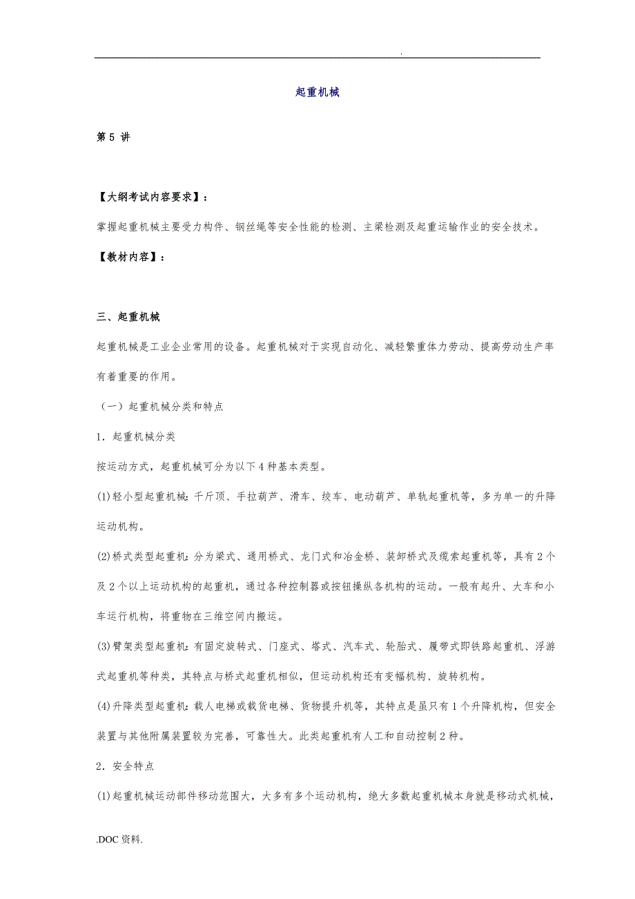 有关起重机械设备安全技术_第1页