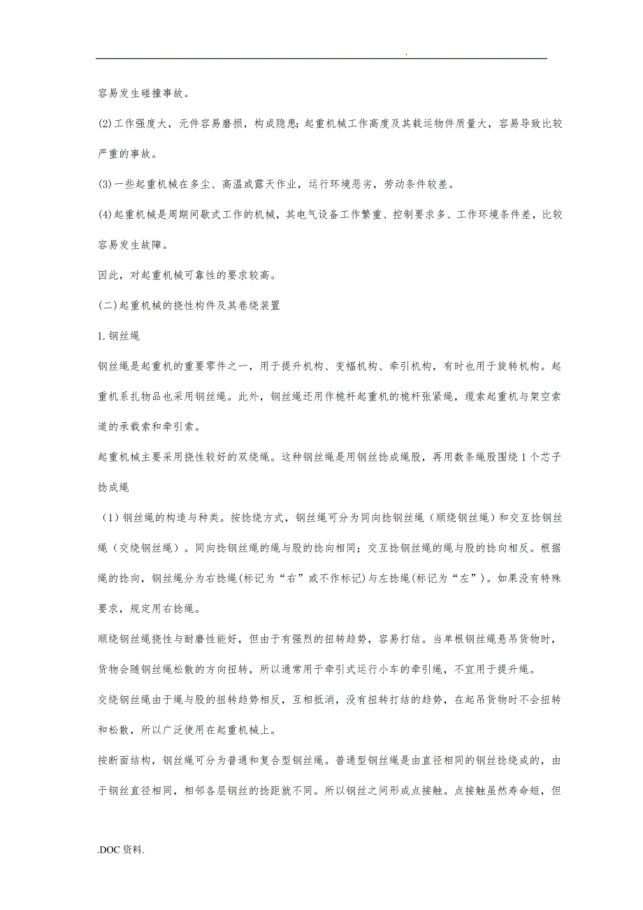 有关起重机械设备安全技术_第2页