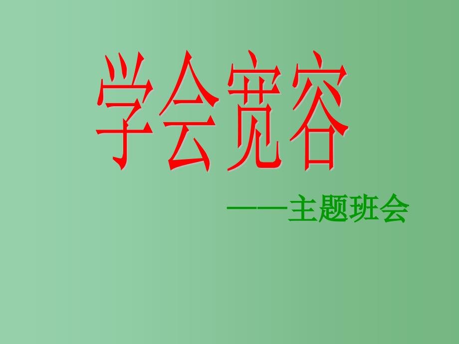 中学主题班会学会宽容课件_第1页