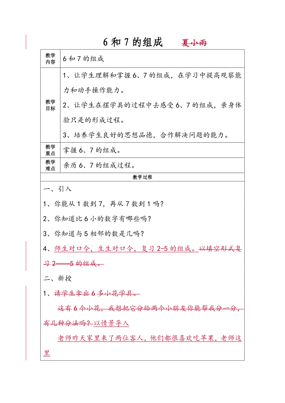 新课标人教版数学一年级上册6和7的组成教案_第1页