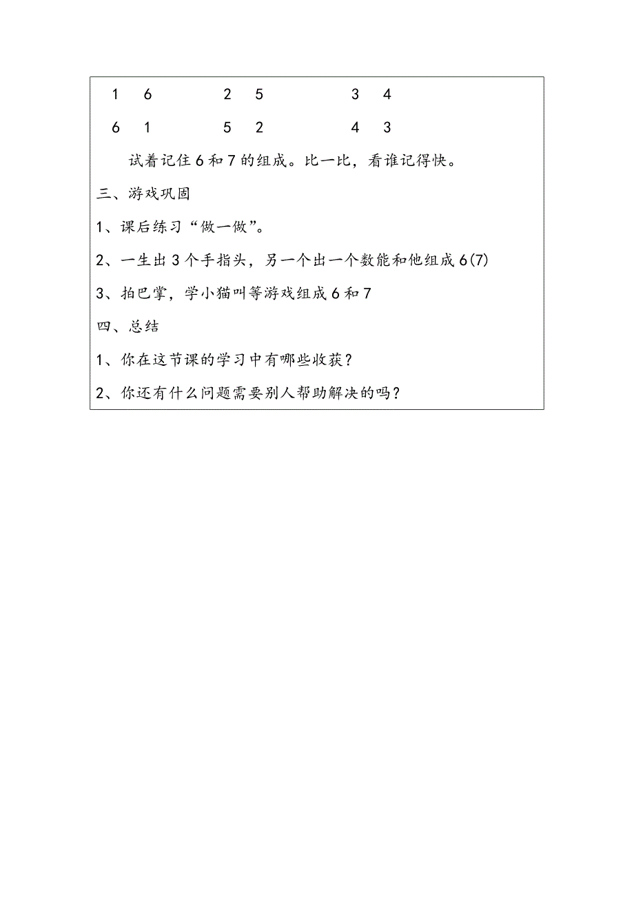 新课标人教版数学一年级上册6和7的组成教案_第3页