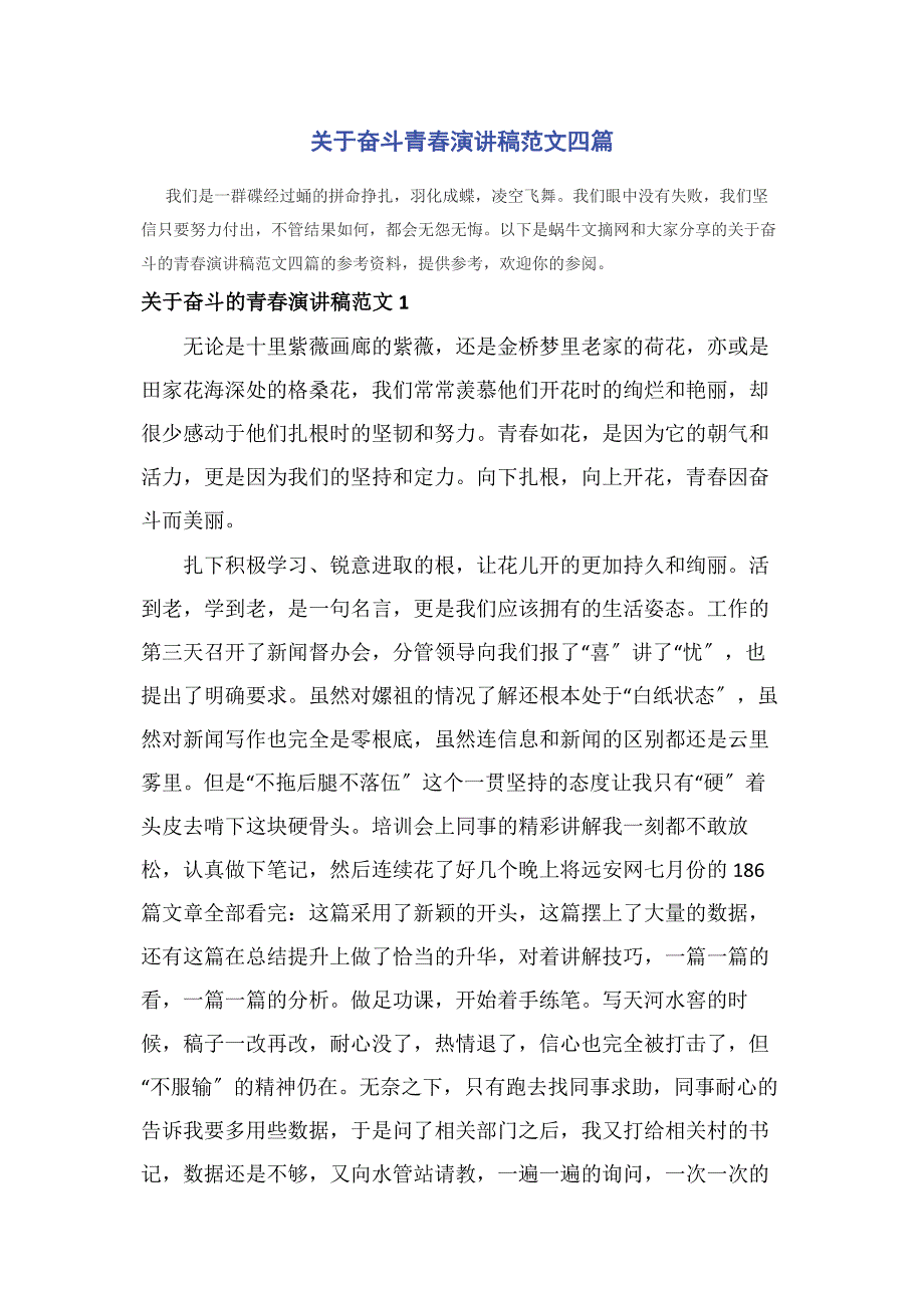 2023年奋斗青春演讲稿四篇.docx_第1页
