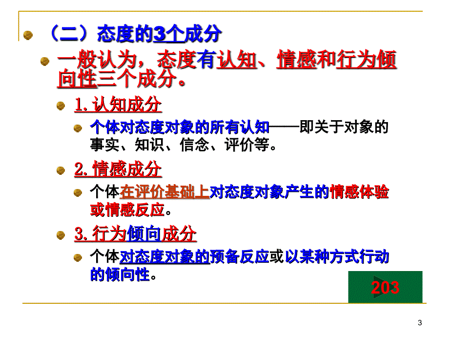 心理咨询师培训社会心理学05节态度_第3页