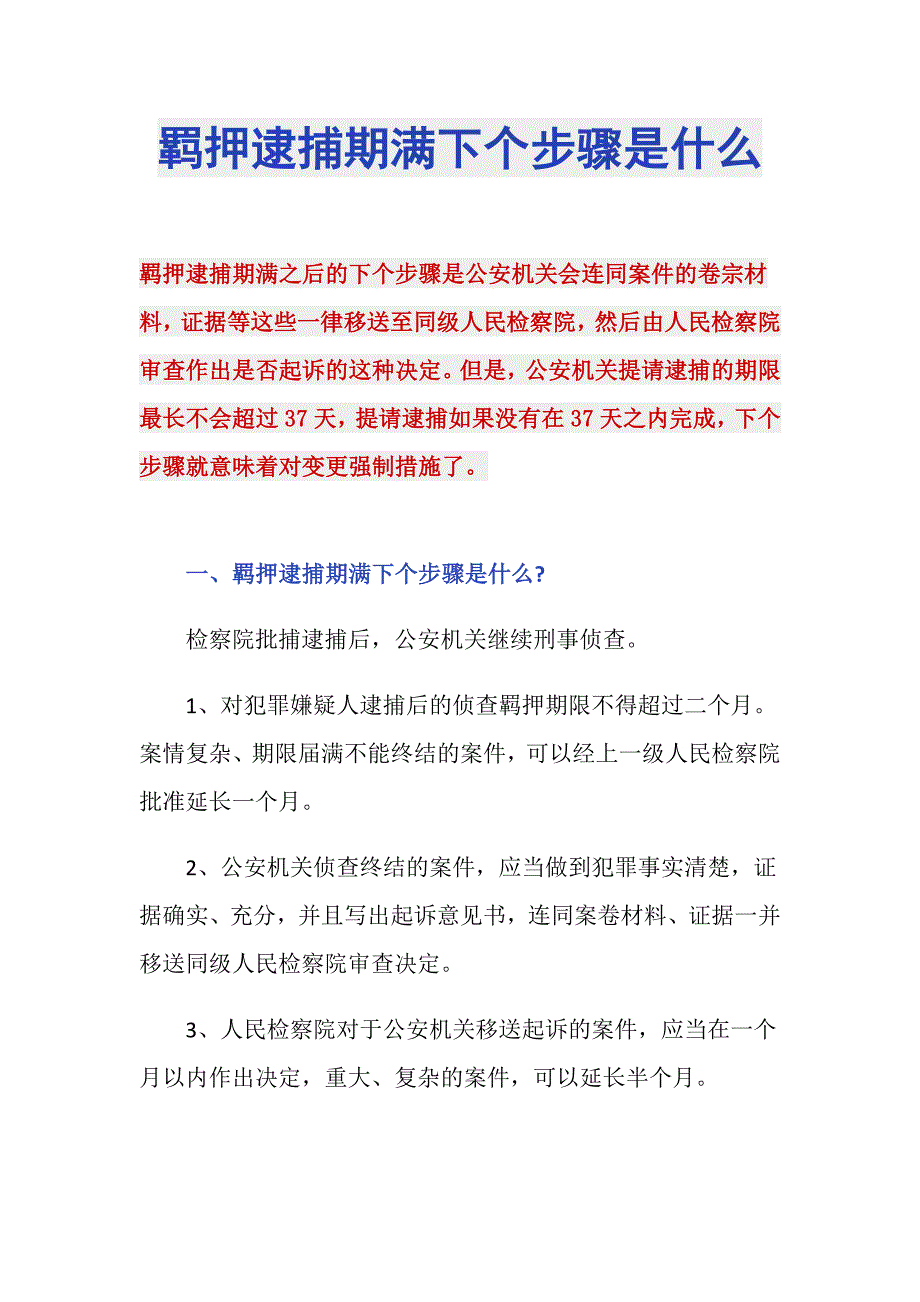 羁押逮捕期满下个步骤是什么_第1页