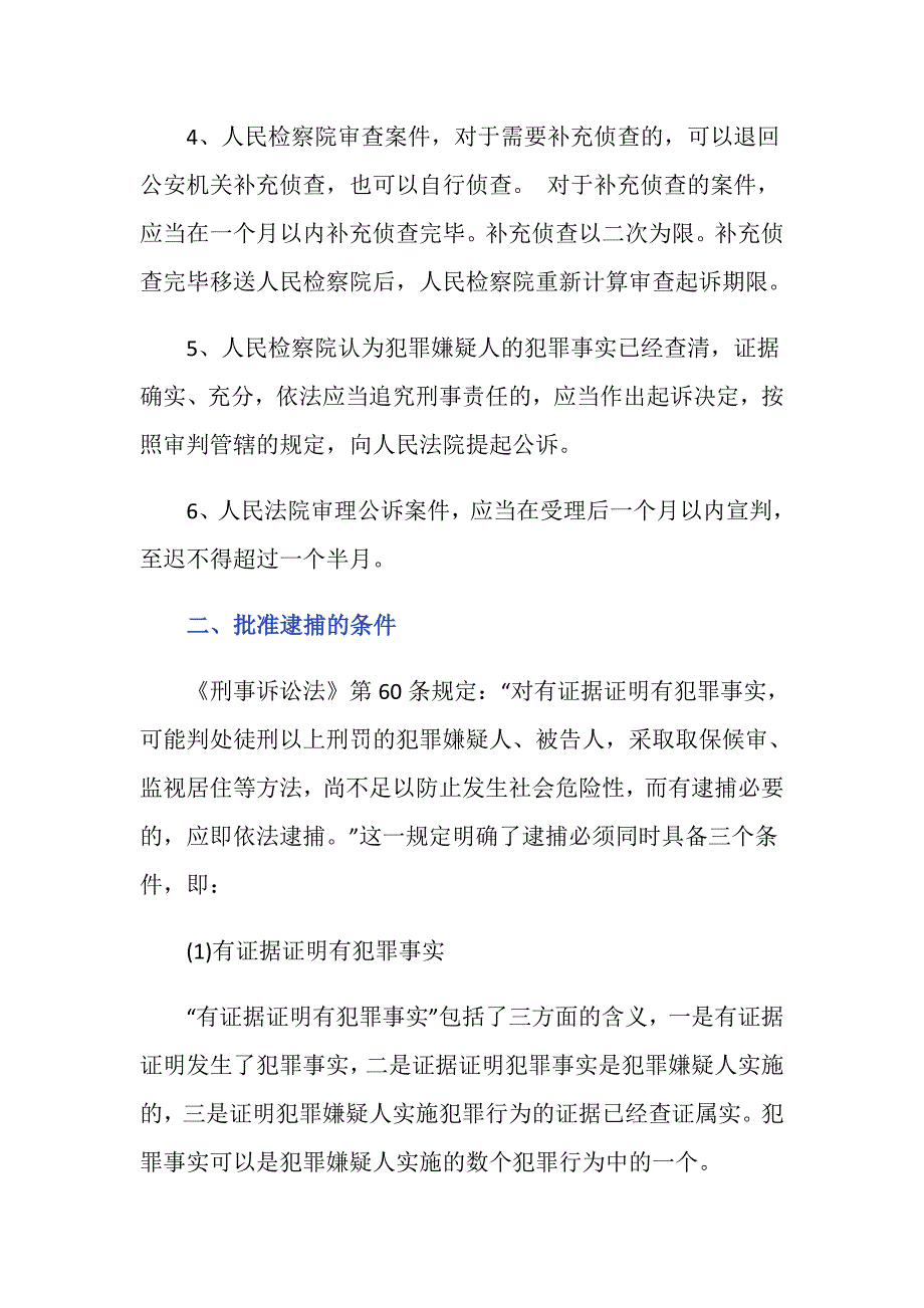 羁押逮捕期满下个步骤是什么_第2页